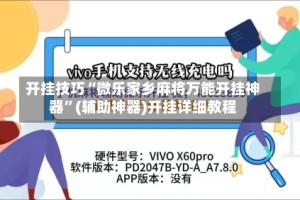 开挂技巧“微乐家乡麻将万能开挂神器”(辅助神器)开挂详细教程
