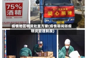 疫情地区物资处置方案(疫情期间防疫物资管理制度)