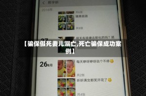 【骗保假死妻儿溺亡,死亡骗保成功案例】