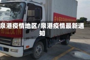 泉港疫情地区/泉港疫情最新通知