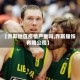 【乔斯地区疫情严重吗,乔斯服饰有限公司】