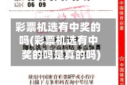 彩票机选有中奖的吗(彩票机选有中奖的吗是真的吗)