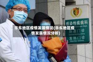 华东地区疫情发展情况(华东地区疫情发展情况分析)