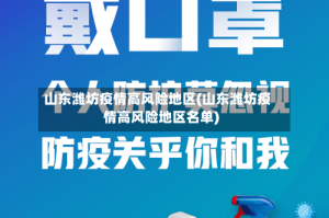 山东潍坊疫情高风险地区(山东潍坊疫情高风险地区名单)
