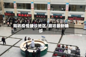 廊坊疫情确诊地区/廊坊最新确诊