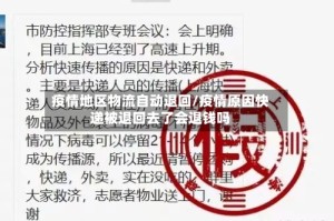 疫情地区物流自动退回/疫情原因快递被退回去了会退钱吗