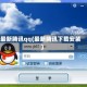 最新腾讯qq(最新腾讯下载安装)
