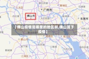 【佛山疫情是哪里的地区啊,佛山属于疫情】