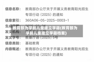 教育部为学前儿童建立学籍(教育部为学前儿童建立学籍档案)