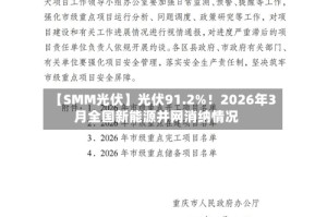 【SMM光伏】光伏91.2%！2026年3月全国新能源并网消纳情况