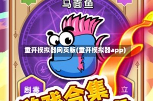 重开模拟器网页版(重开模拟器app)