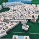 [教程经验]“友友邳州麻将开挂神器”掌握辅助功能必胜规则