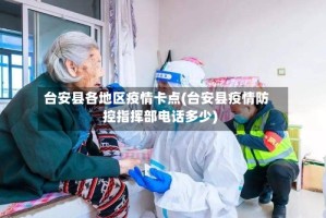 台安县各地区疫情卡点(台安县疫情防控指挥部电话多少)