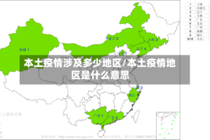 本土疫情涉及多少地区/本土疫情地区是什么意思