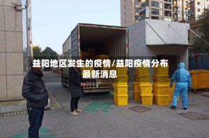 益阳地区发生的疫情/益阳疫情分布最新消息