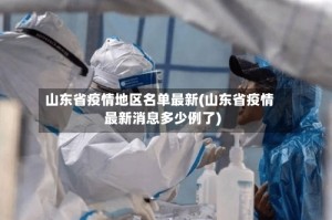 山东省疫情地区名单最新(山东省疫情最新消息多少例了)