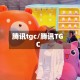 腾讯tgc/腾讯TGC