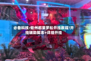 必备科技:衢州都莱罗松开挂教程!开挂辅助脚本+详细开挂