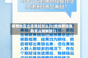 疫情地区出现黄码怎么办(疫情期间黄码怎么能解除?)