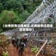 【云南疫情边境地区,云南疫情边境地区有哪些】