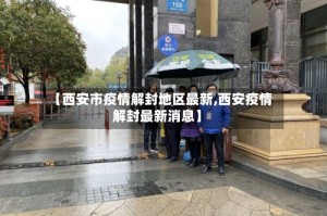 【西安市疫情解封地区最新,西安疫情解封最新消息】