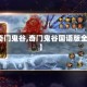【奇门鬼谷,奇门鬼谷国语版全集】