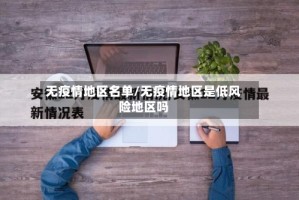 无疫情地区名单/无疫情地区是低风险地区吗