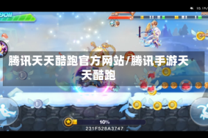 腾讯天天酷跑官方网站/腾讯手游天天酷跑