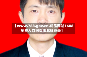 【www.788.gov.cn,成品网站1688免费入口网页版怎样登录】