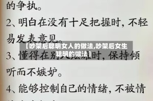 【吵架后聪明女人的做法,吵架后女生聪明的做法】