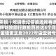 剧集年报｜欢瑞世纪信披违规再遭立案 隐瞒财政部行政处罚长达5个月 会计差错更正后2022年由盈转亏