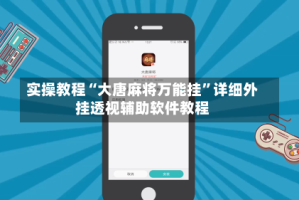 实操教程“大唐麻将万能挂”详细外挂透视辅助软件教程