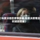 【科索沃地区疫情数据,科索沃疫情实时追踪数据】