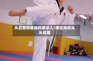 从后面按着她的腰进入/摁住她的头从后面