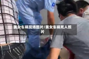 美女车祸现场图片/美女车祸死人照片