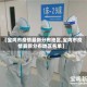 【宝鸡市疫情最新分布地区,宝鸡市疫情最新分布地区名单】