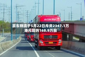 京东物流于5月22日斥资2347.1万港元回购168.9万股