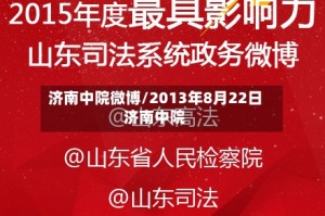 济南中院微博/2013年8月22日济南中院