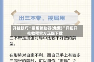 开挂技巧“掼蛋辅助器(免费)”详细开挂教程官方正版下载