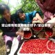 璧山疫情地区有哪些村子/璧山疫情通告