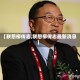 【联想柳传志,联想柳传志最新消息】