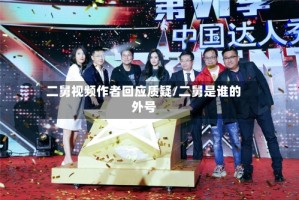 二舅视频作者回应质疑/二舅是谁的外号