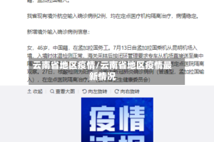 云南省地区疫情/云南省地区疫情最新情况