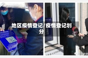 地区疫情登记/疫情登记划分