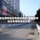 泗县疫情地区有哪些镇街/泗县疫情地区有哪些镇街名称