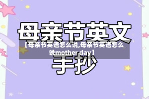【母亲节英语怎么说,母亲节英语怎么说mother day】