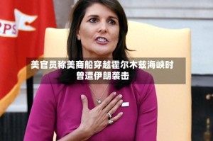 美官员称美商船穿越霍尔木兹海峡时曾遭伊朗袭击
