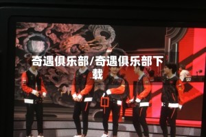 奇遇俱乐部/奇遇俱乐部下载