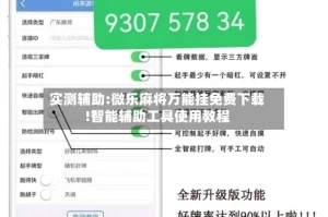 实测辅助:微乐麻将万能挂免费下载!智能辅助工具使用教程