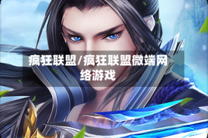 疯狂联盟/疯狂联盟微端网络游戏
